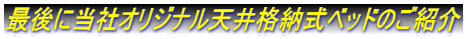 最後に当社オリジナル天井格納式ベッドのご紹介